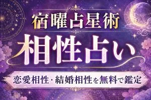 宿曜占星術 相性占い｜恋愛相性・結婚相性を無料で鑑定