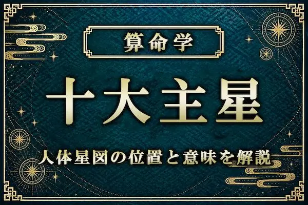 算命学｜十大主星とは？5つの本能・人体星図の位置と意味を解説