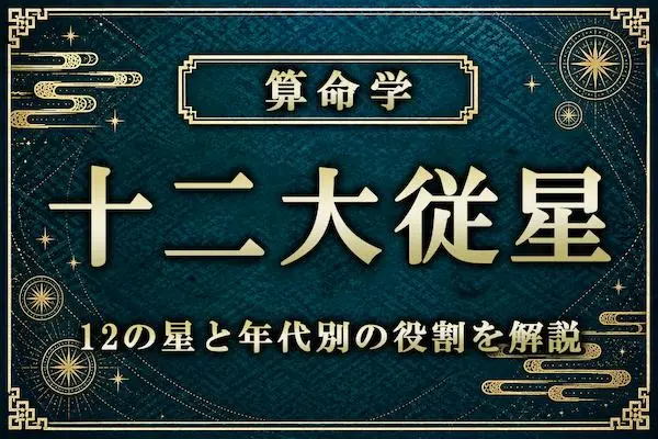 算命学｜陽占法「十二大従星」とは？12の星と年代別の役割を解説