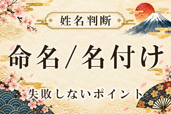 【保存版】赤ちゃんの命名・名付けの基礎知識｜失敗しないポイント＆注意点