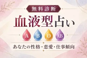 血液型占い｜あなたの性格・恋愛・仕事傾向を無料で診断