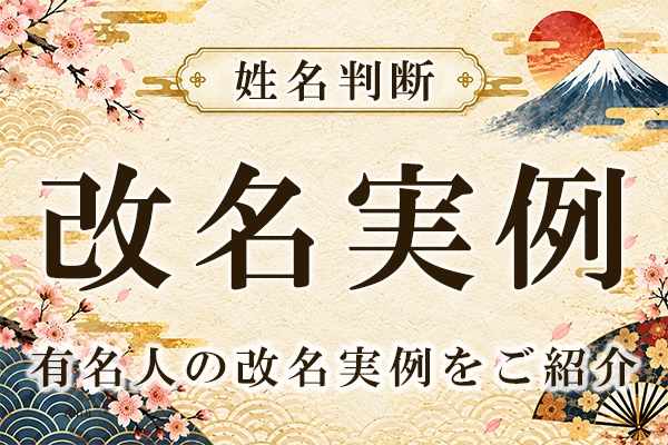 姓名判断｜有名人改名実例一覧