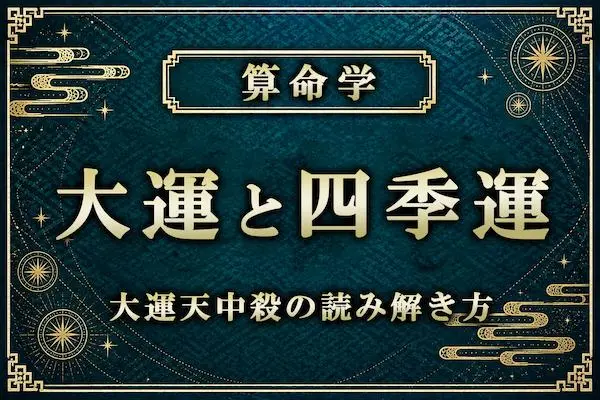 算命学の「大運」と「四季運」で何がわかる？人生のテーマと大運天中殺の読み解き方