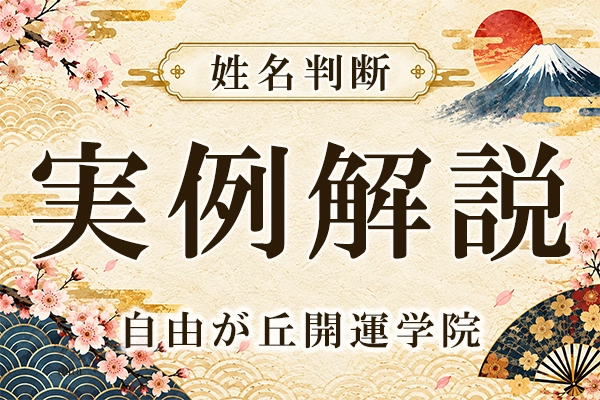 自由が丘開運学院 秋山勉登務の命名時の実例解説