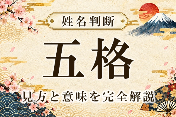 姓名判断の五格とは？ 見方とそれぞれの意味を完全解説
