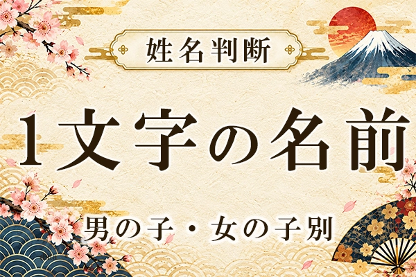 男の子・女の子別｜人気の1文字の名前をご紹介