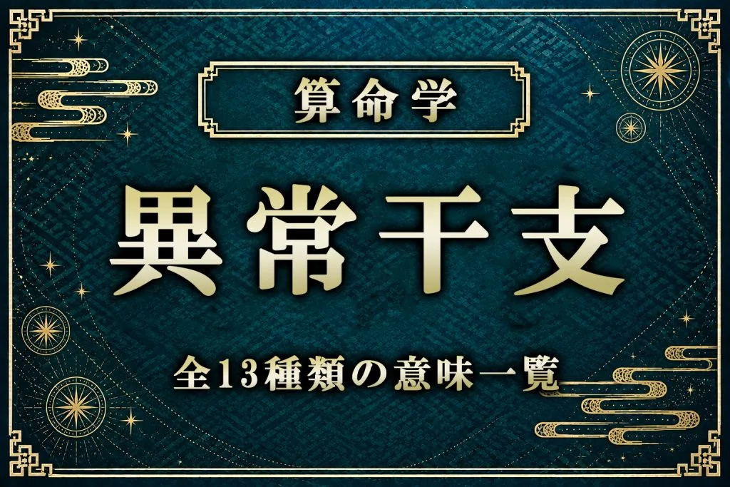 異常干支とは？全13種類の意味一覧と通常・暗号異常干支の特徴をわかりやすく解説
