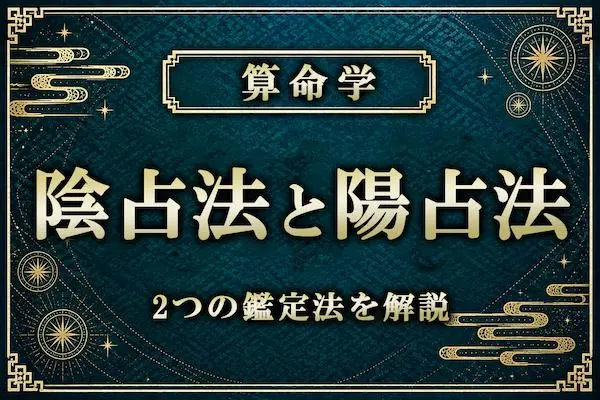 算命学の「陰占法」と「陽占法」の違いとは？2つの鑑定法を解説