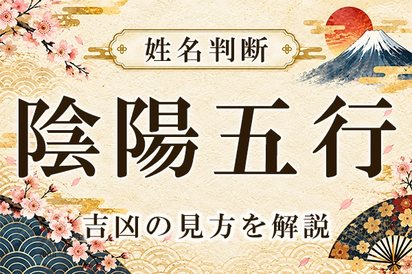姓名判断｜陰陽五行との関係と吉凶の見方を解説