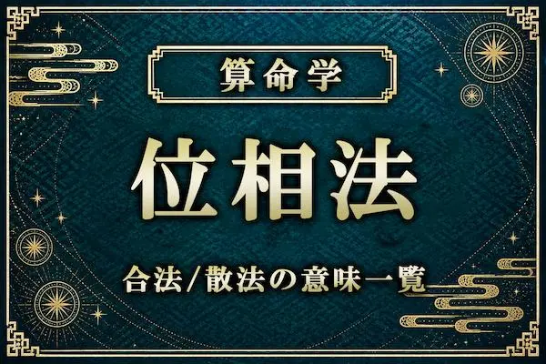 算命学の位相法とは？合法4種類・散法4種類の意味一覧