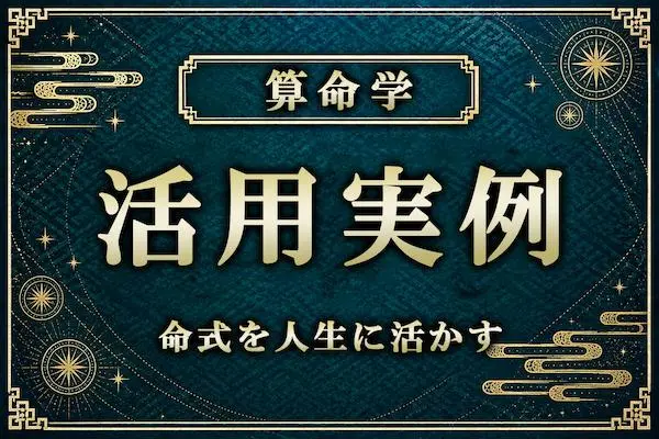 算命学を知って終わりにしない！命式を人生に活かす実践ガイド＆実例