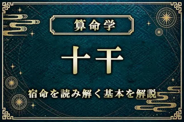 算命学｜陰占法の「十干」とは？宿命を読み解く基本をわかりやすく解説