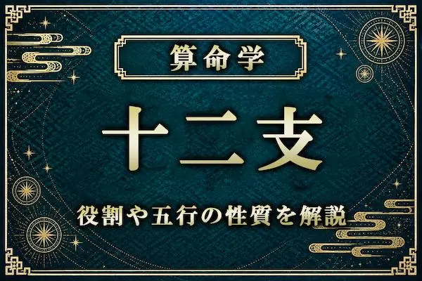 算命学｜陰占法の「十二支」とは？役割や五行の性質を分かりやすく解説