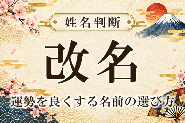 姓名判断で改名する時の注意点｜運勢を良くする名前の選び方