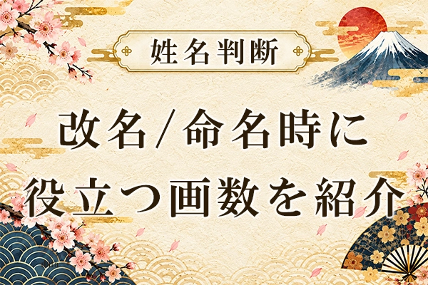 改名・命名時に役立つ画数を紹介