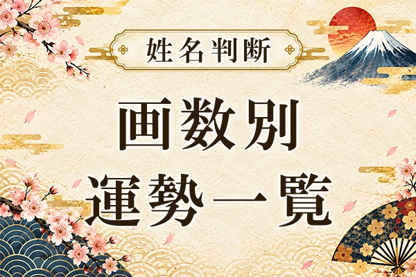 姓名判断｜画数別の運勢一覧
