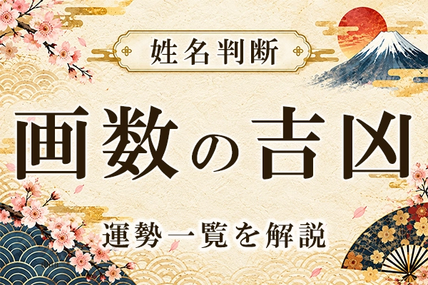 姓名判断の画数の吉凶とは？良い画数・悪い画数と運勢一覧を解説