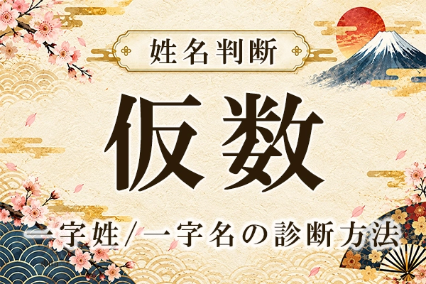姓名判断の仮数とは？　一字姓・一字名の診断方法を解説