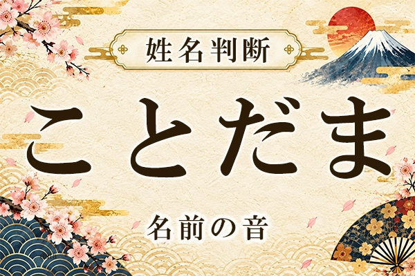 姓名判断の「名前の音」で見る「ことだま」とは？