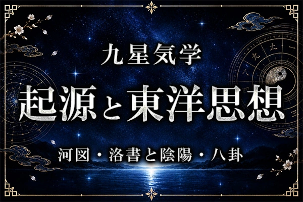 九星気学の起源と東洋思想｜河図・洛書と陰陽・八卦の関係