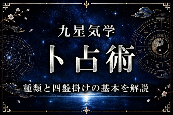 卜占術とは？九星気学の占い方・種類と四盤掛けの基本を解説