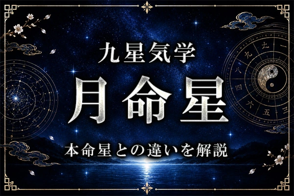 月命星とは？本命星との違いや本来の性格・気質を解説