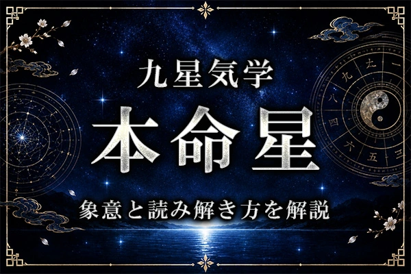 九星気学の本命星とは？それぞれの象意と読み解き方を解説