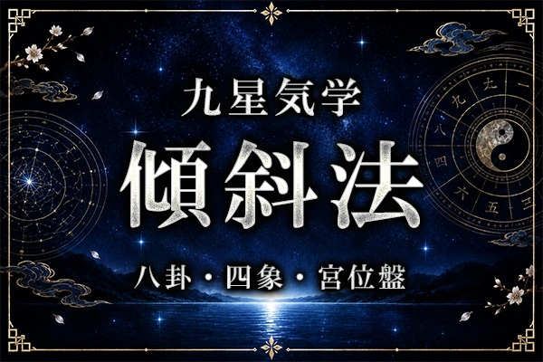 九星気学の傾斜法とは？内面を読み解く陰陽・八卦・四象の基礎知識