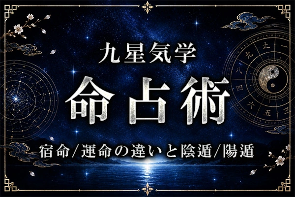 九星気学の命占術とは？宿命・運命の違いと陰遁・陽遁の仕組みを解説
