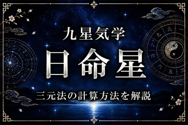 日命星とは？生まれた日で決まる星の意味と三元法の計算方法を解説
