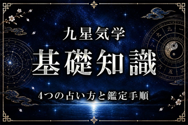 九星気学の仕組み｜4つの占い方の基礎知識と鑑定手順