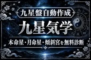 九星気学【無料】本命星・月命星・傾斜宮で占う「あなたの運勢・性格」