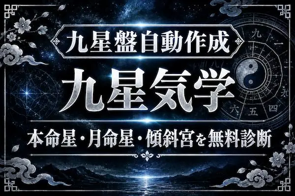 九星気学【無料】本命星・月命星・傾斜宮で占う「あなたの運勢・性格」