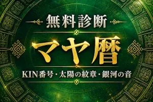 マヤ暦診断｜生年月日からKIN番号・太陽の紋章・銀河の音を無料計算