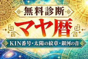 マヤ暦診断｜生年月日からKIN番号・太陽の紋章・銀河の音を無料計算