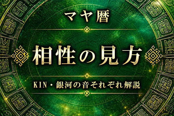 マヤ暦で相性を見る方法は？　KIN・銀河の音それぞれ解説