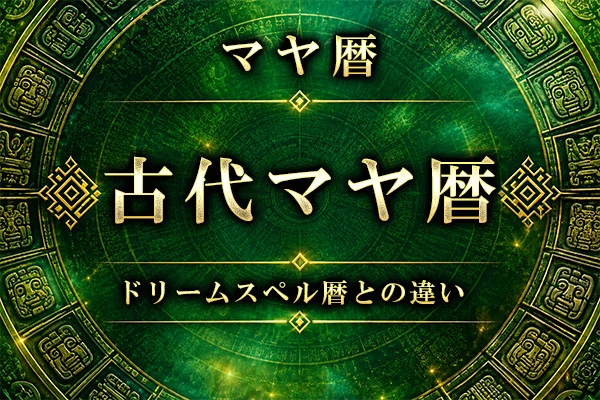 古代マヤ暦とは？　ドリームスペル暦との違いと特徴