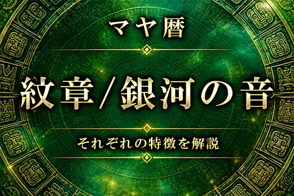 太陽の紋章・ウェイブスペル・銀河の音とは？　紋章・銀河の音一覧