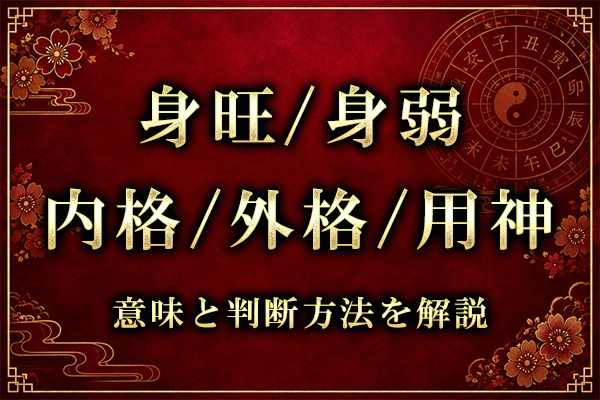 身旺・身弱・内格・外格・用神とは？意味と判断方法を解説