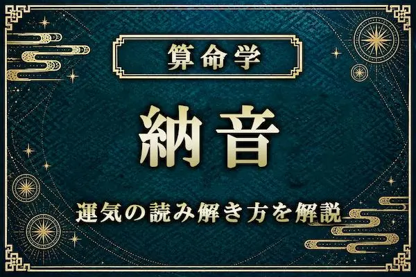 算命学の「納音」とは？リセット・因果解消の現象と運気の読み解き方