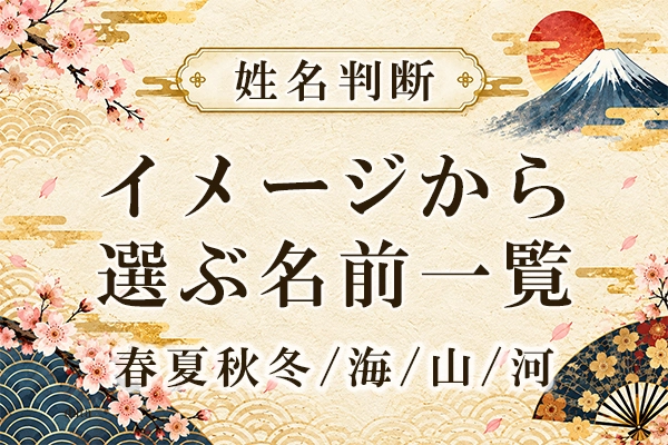 姓名判断｜【春夏秋冬/海/山/河】イメージから選ぶ名前一覧