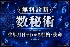 数秘術｜生年月日と名前でわかる性格・使命・強み【無料診断】