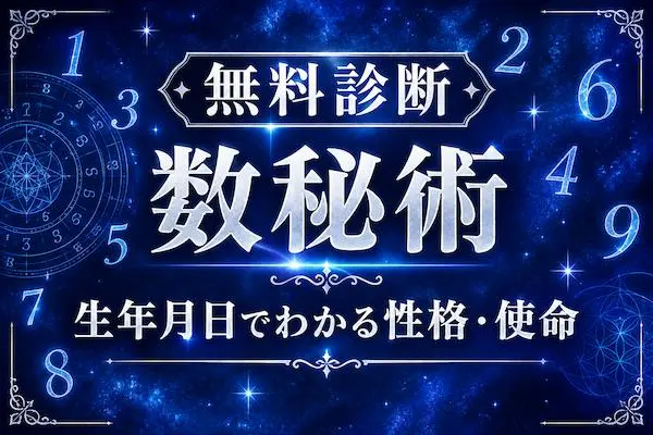 数秘術｜生年月日と名前でわかる性格・使命・強み【無料診断】