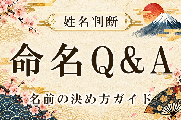 赤ちゃんの名前の決め方ガイド｜新米パパ・ママが知っておくべき命名Q&A