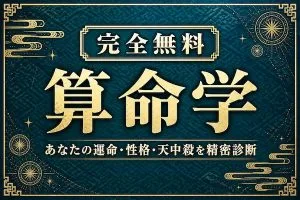 算命学 無料｜あなたの運命・性格・天中殺を精密診断