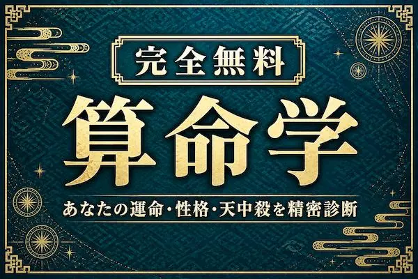 算命学 無料｜あなたの運命・性格・天中殺を精密診断