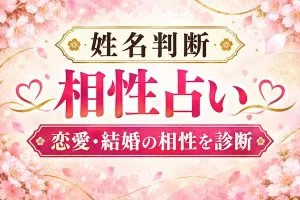 姓名判断 相性占い｜無料で2人の名前から恋愛・結婚の相性を診断【完全版】
