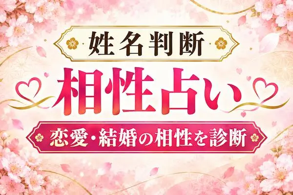姓名判断 相性占い｜無料で2人の名前から恋愛・結婚の相性を診断【完全版】