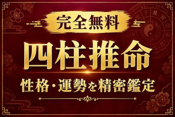 四柱推命｜命式からあなたの性格・運勢の傾向を無料で精密鑑定
