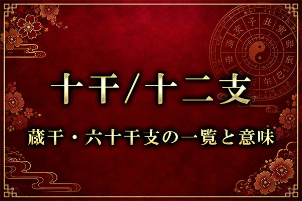 十干・十二支・蔵干・六十干支の一覧と意味｜四柱推命の干支を初心者向けに解説